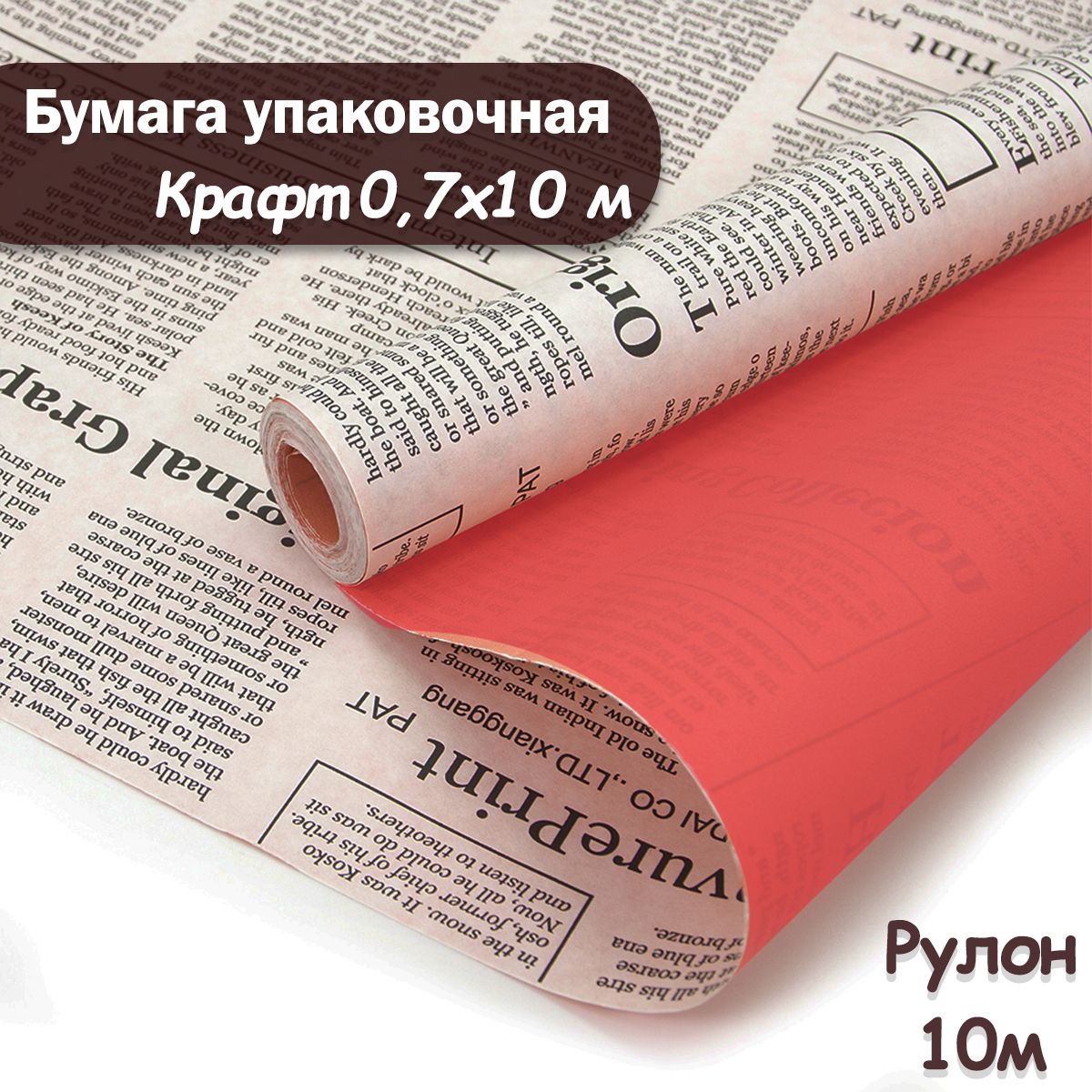 УпаковочнаябумагакрафтГазетаэкспресс,10м/Упаковочнаябумагадляподарковрулон0,7*10м