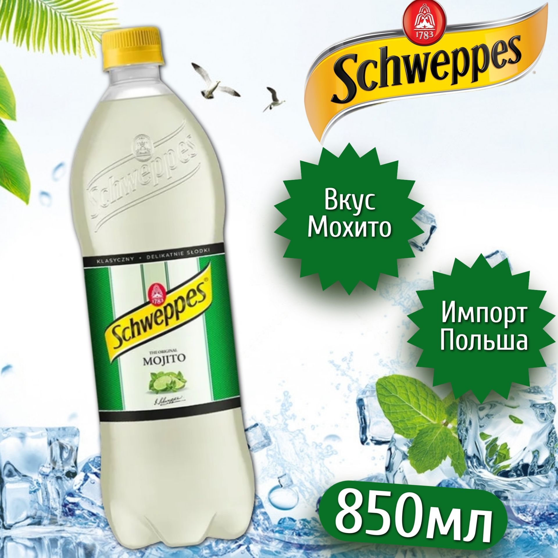 Газированный напиток Schweppes Mojito / Швепс Мохито со вкусом лайма и мяты  850мл (Польша) - купить с доставкой по выгодным ценам в интернет-магазине  OZON (1109190236)