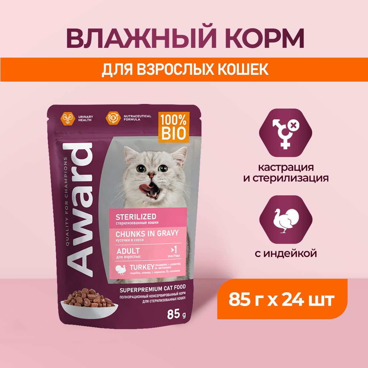 Корм для кошек влажный AWARD Sterilized для взрослых стерилизованных кошек, кусочки в соусе с индейкой паучи 85г*24шт