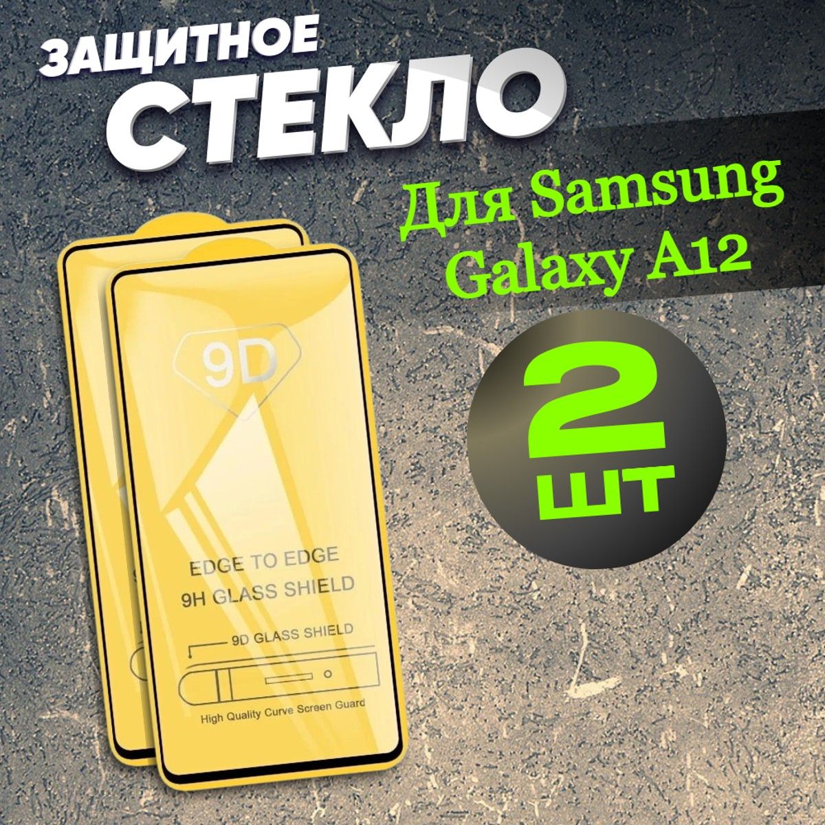 Защитное стекло для Samsung A12, бронь набор 2 штуки - купить с доставкой  по выгодным ценам в интернет-магазине OZON (658819013)