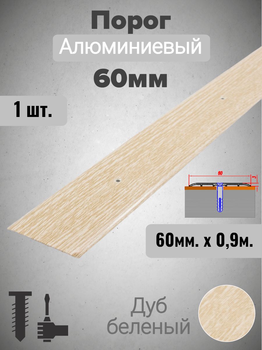 Порог алюминиевый прямой Дуб беленый 60мм х 0,9м