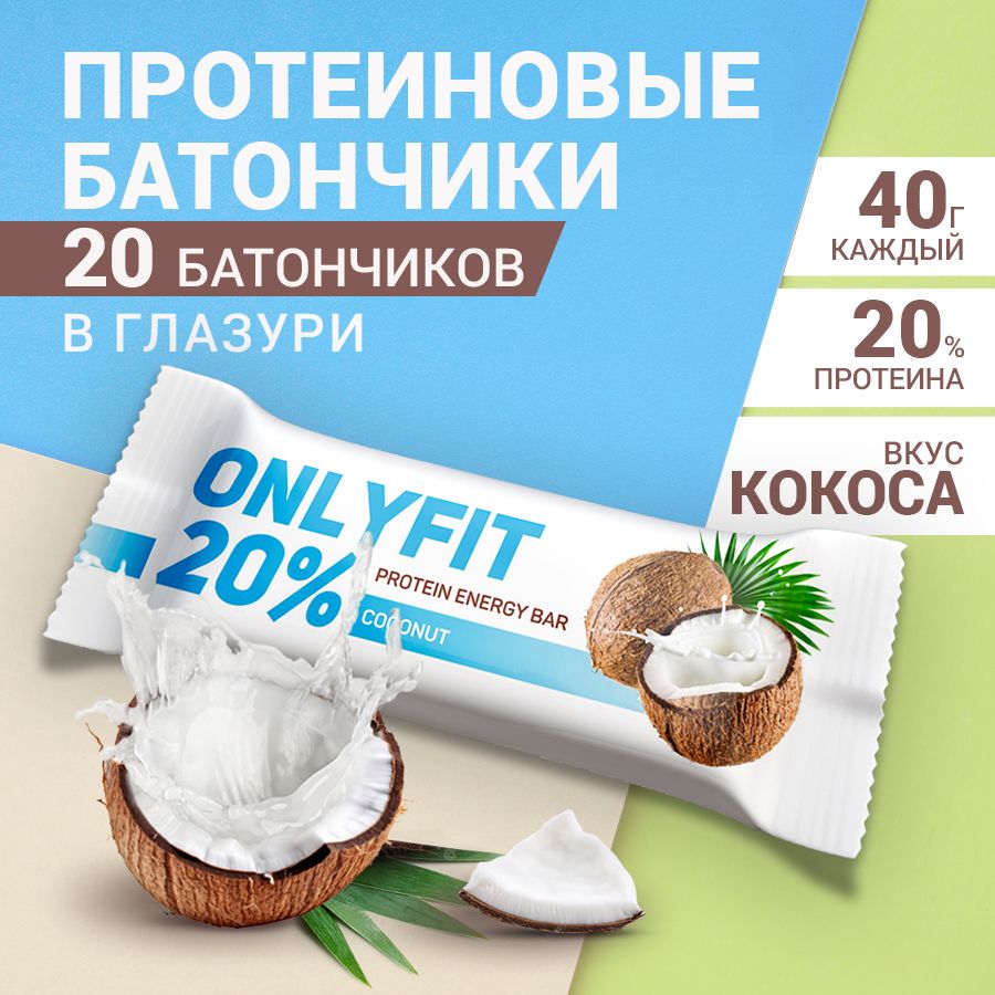 Протеиновыебатончики"Кокос"20шт.по40гр.Батончик,диетическиесладости,здоровоепитание