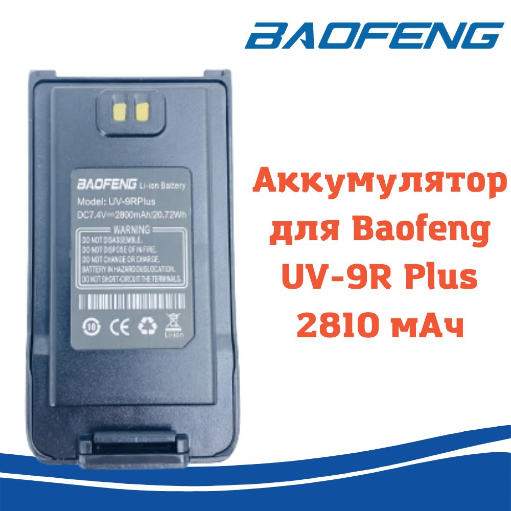 Аккумулятор для рации Baofeng UV-9R Plus, 2810мАч