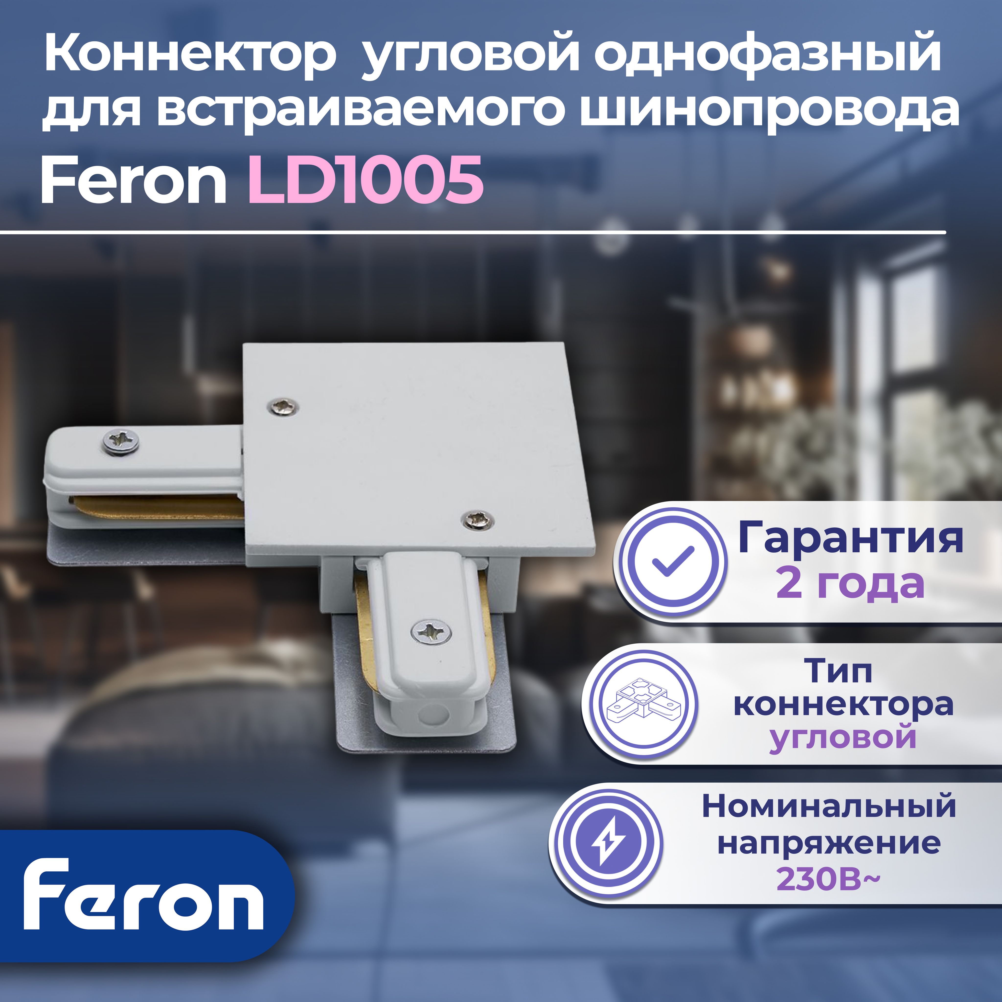 Коннектор угловой для встраиваемого шинопровода, белый, LD1005, Feron, 1 шт.