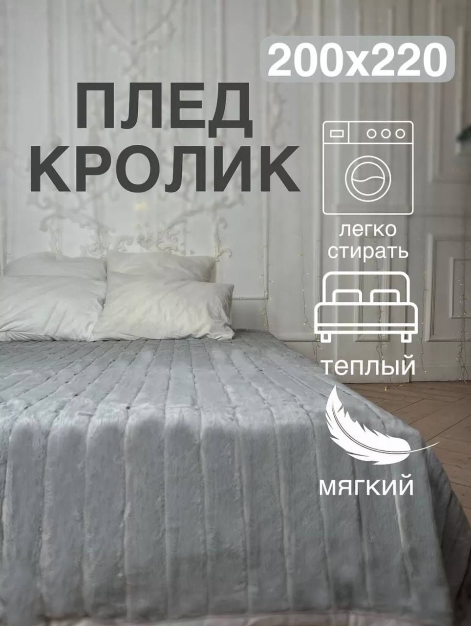 Плед кролик серый