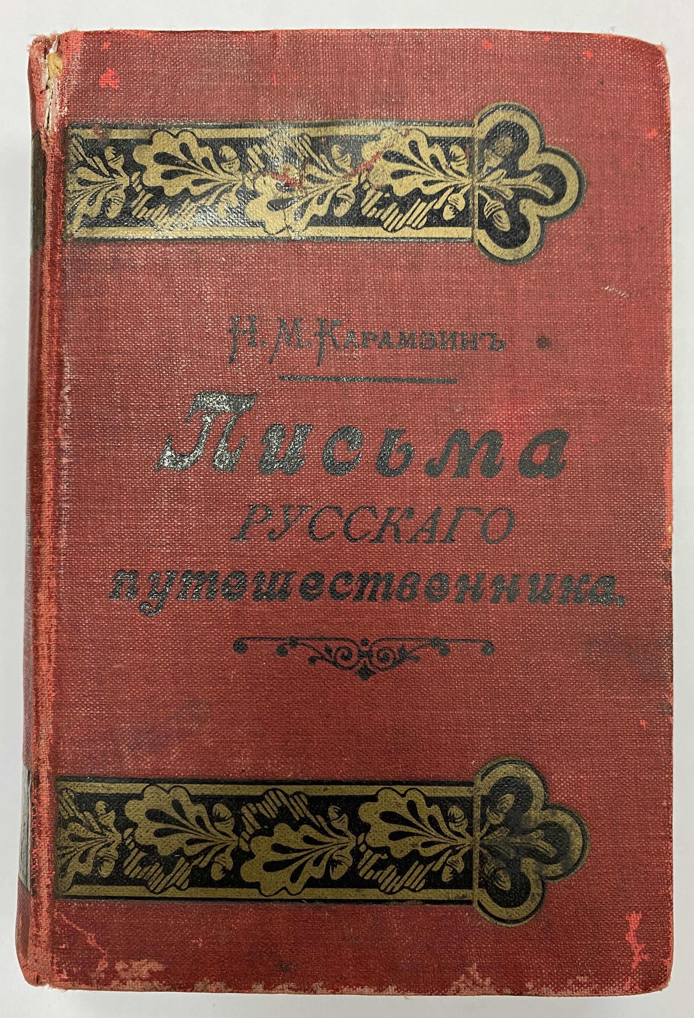 Письма русского путешественника Н. М. Карамзина | Карамзин Николай Михайлович