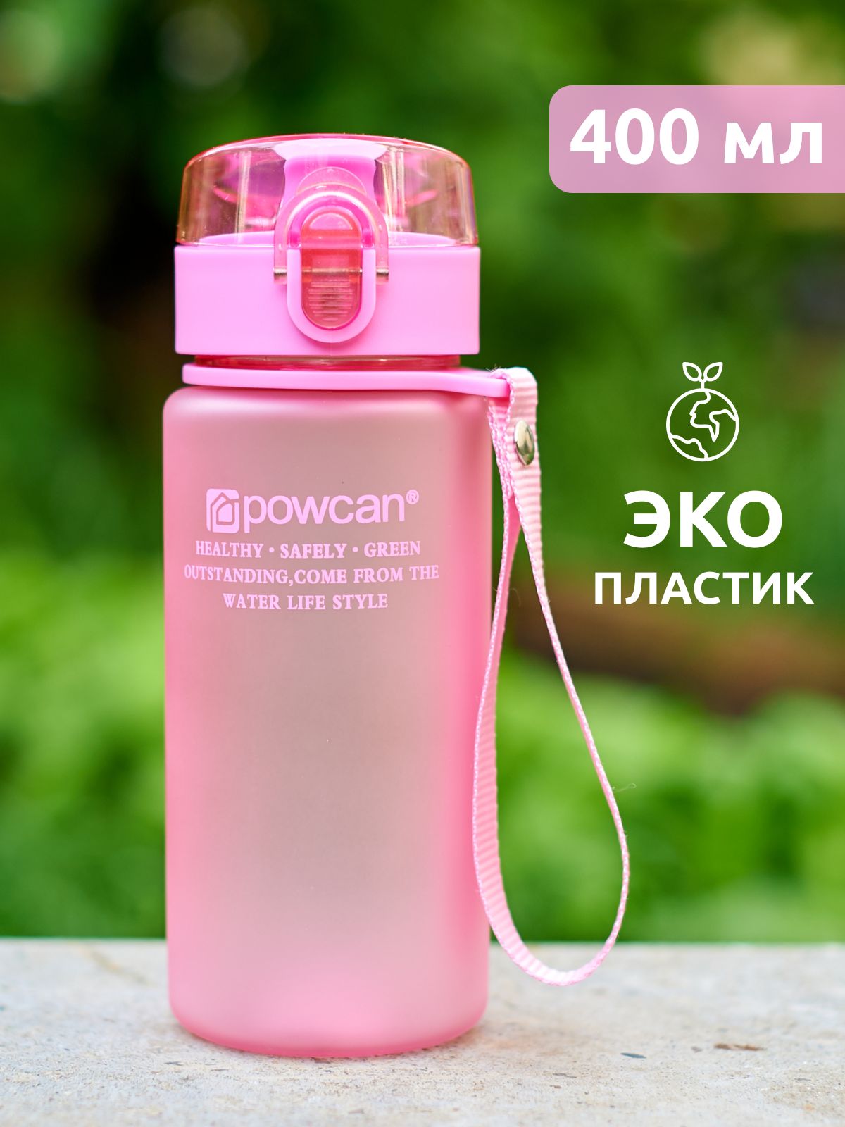 Бутылка для воды спортивная POWCAN - розовая, 400 мл. матовая - купить с  доставкой по выгодным ценам в интернет-магазине OZON (153517701)