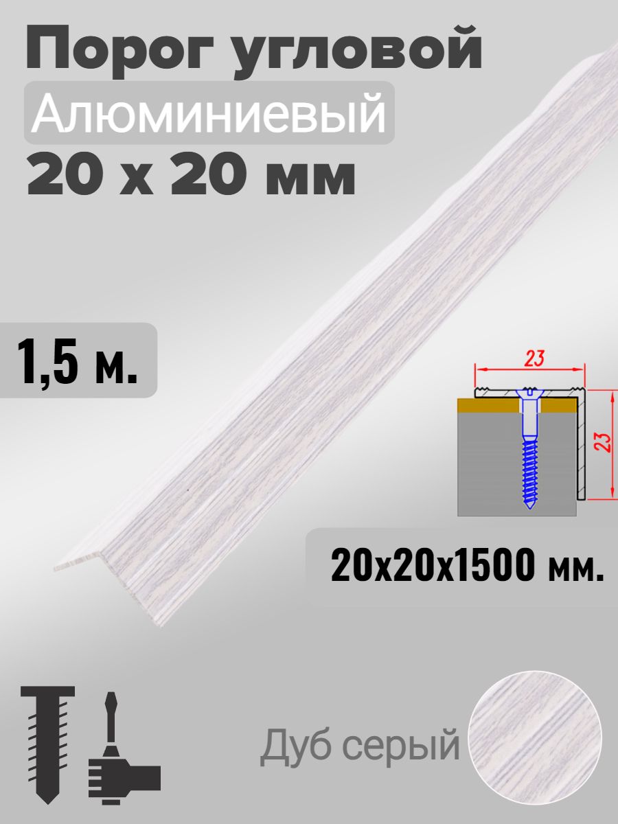 Порог угловой 20х20мм алюминиевый Дуб серый 1,5м