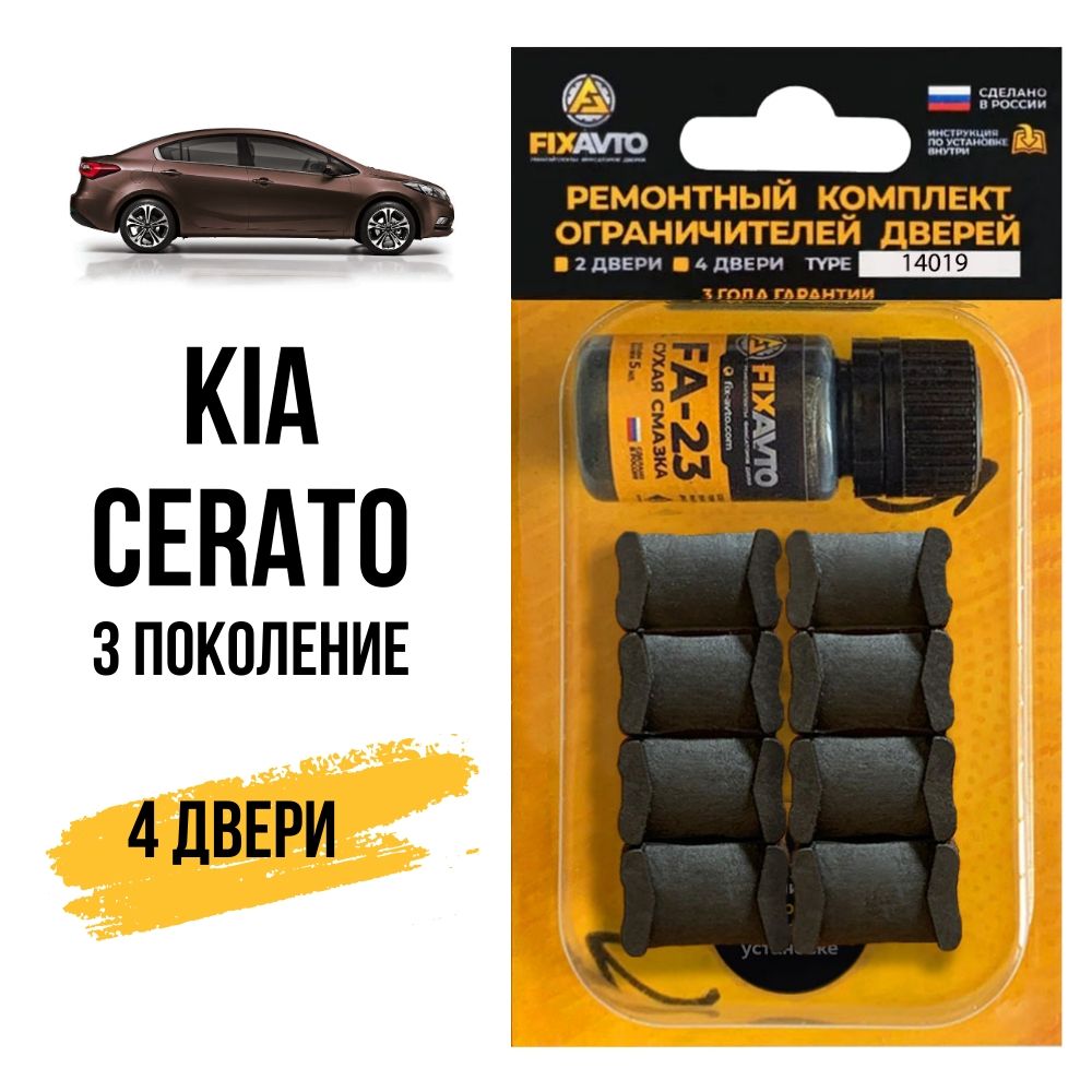 Ремкомплект ограничителей на 4 двери Kia CERATO (III) 3 поколения, Кузов YD  - 2013-2017. Комплект ремонта фиксаторов Киа Кия Церато Серато Керато. TYPE  14019 - купить с доставкой по выгодным ценам в интернет-магазине OZON  (639886941)