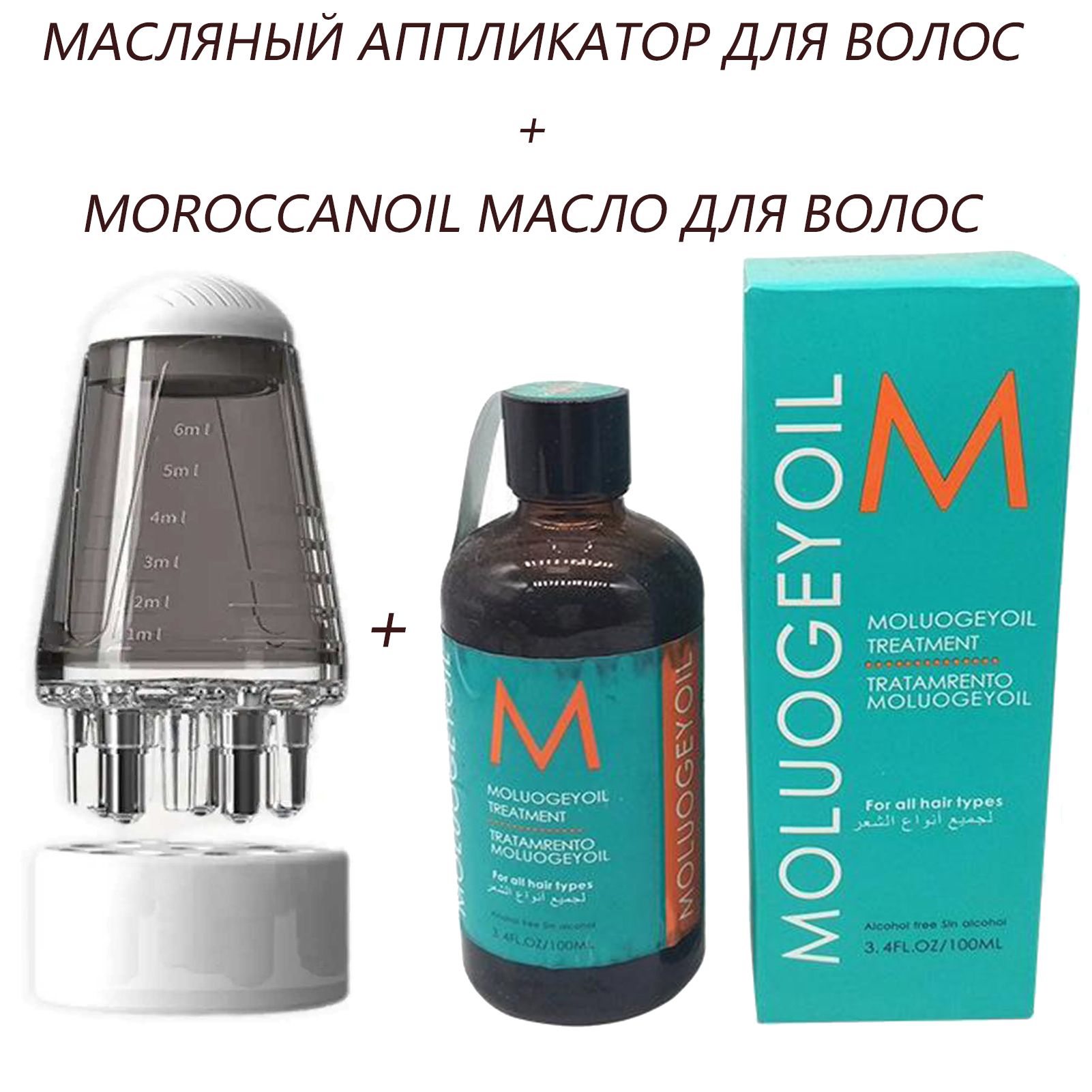 Масляный аппликатор для волос+Moroccanoil Масло для волос