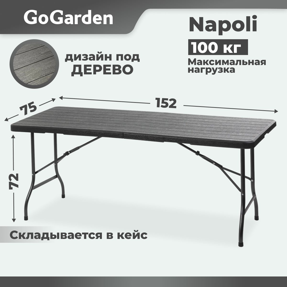 Стол туристический складной, для рыбалки, для кемпинга, садовый стол GoGarden NAPOLI,152х75х72 см, пластик