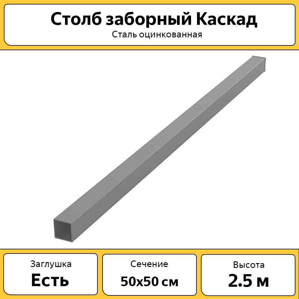 СтолбыдлязабораКаскадсзаглушкой(4шт.)/2.5м,50х50мм/оцинкованные