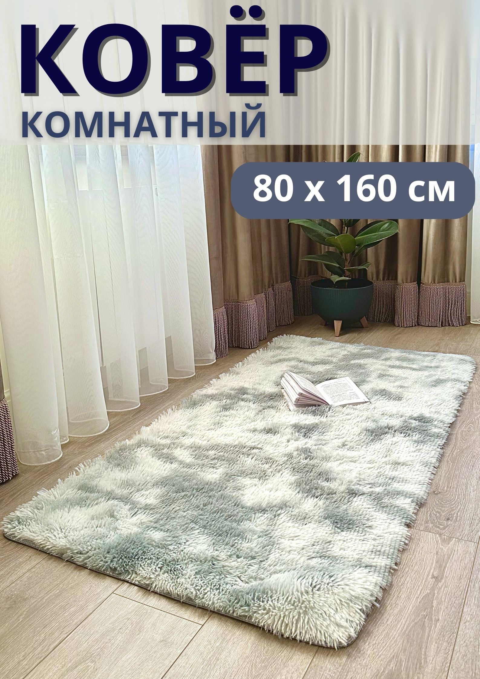 YOUANDMEКоверпятнистаярасцветка,0.8x1.6м