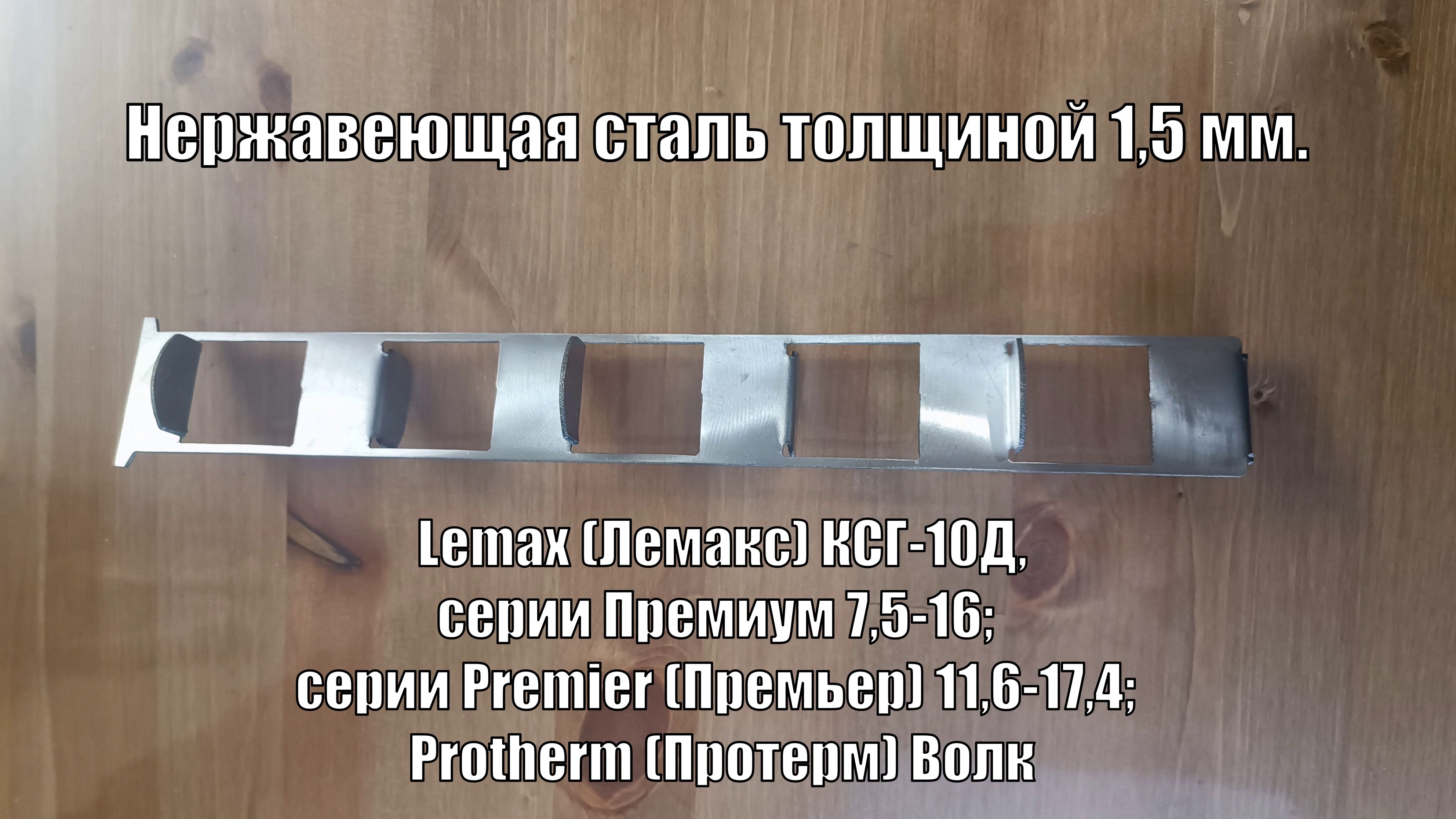 Турбулизатор из нержавейки для Lemax (Лемакс), Protherm (Протерм), BAUERTHERM