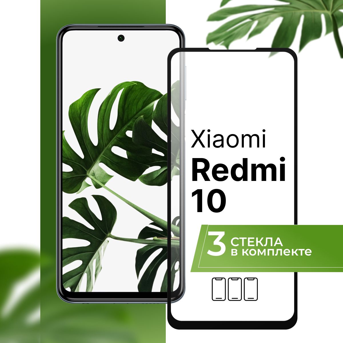 Комплект 3 шт. Защитное противоударное 3D стекло для телефона Xiaomi Redmi  10 / Полноэкранное стекло на смартфон Сяоми Редми 10 с черной рамкой /  Прозрачное 9H - купить с доставкой по выгодным ценам в интернет-магазине  OZON (769241320)