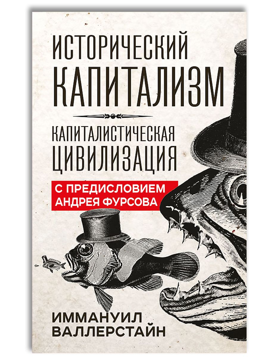 Исторический капитализм. Капиталистическая цивилизация / Historical Capitalism, with Capitalist Civilization | Валлерстайн Иммануил, Фурсов Андрей Ильич