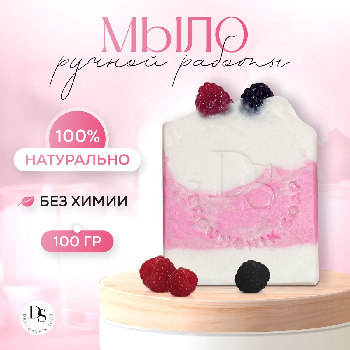 Натуральное мыло очищающее для рук и тела / аромат Малины / Dergunchik soap  - купить с доставкой по выгодным ценам в интернет-магазине OZON (1282677579)