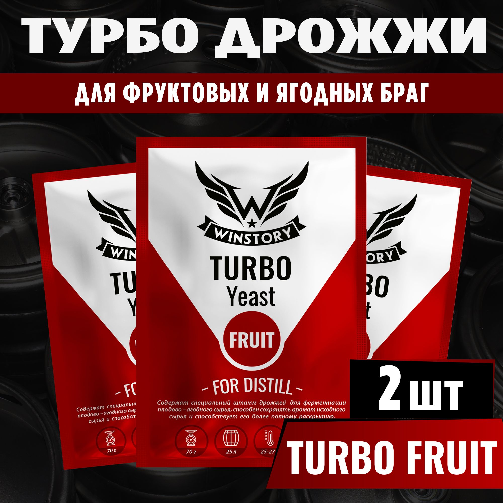 Спиртовыетурбодрожжидляфруктово-ягодныхбрагWinstoryTurboFruit,2x70г(винсторитурбофрукты2пачкивкомплекте)