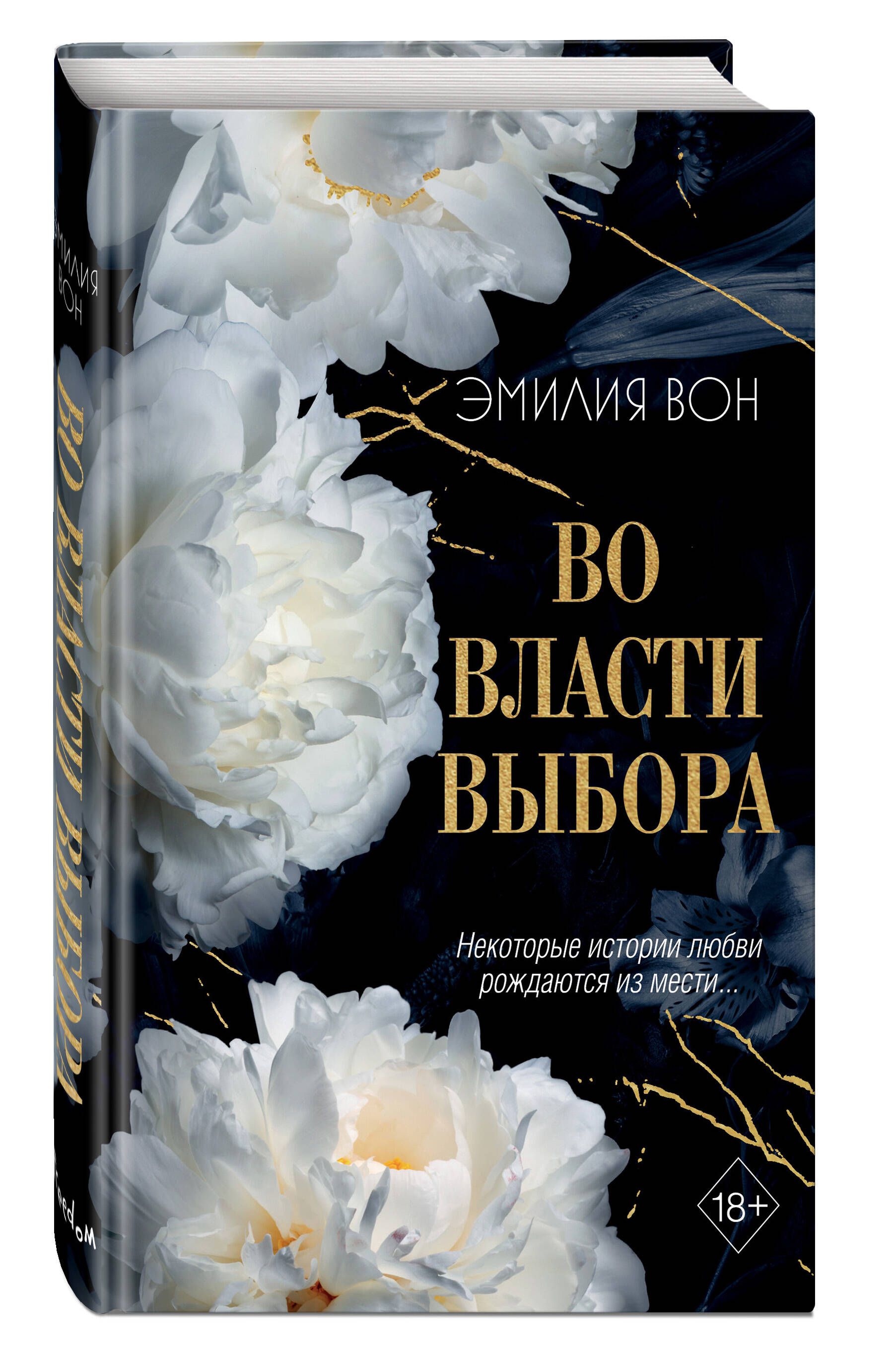 Во власти выбора (#1) | Вон Эмилия - купить с доставкой по выгодным ценам в  интернет-магазине OZON (1389186745)