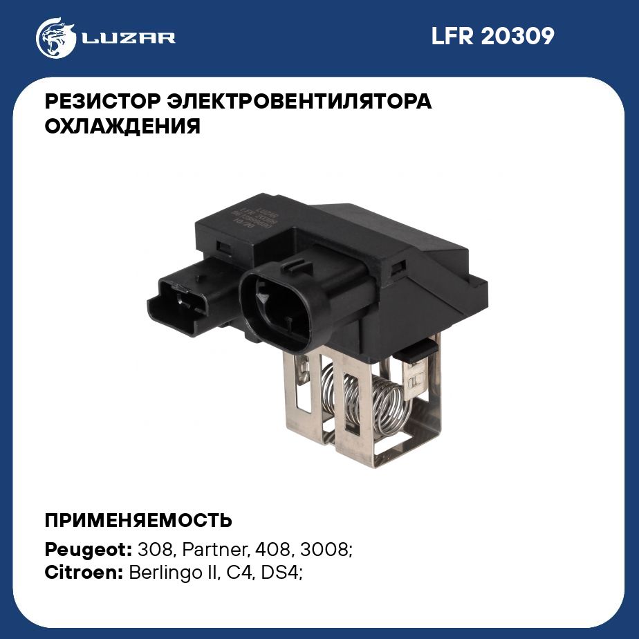 Резистор электровентилятора охлаждения для автомобилей PSA 308 (07 )/C4 (04 ) (разъемы с торца, 6A/14A) LUZAR LFR 20309