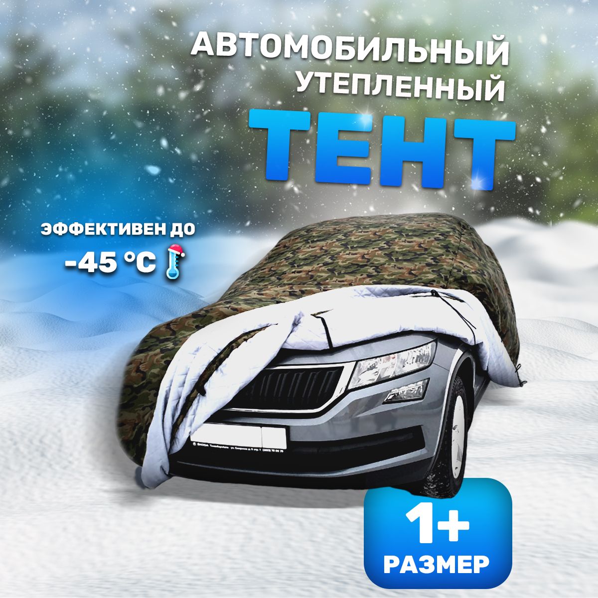 Зимний портативный гараж утепленный чехол для автомобиля размер 1+