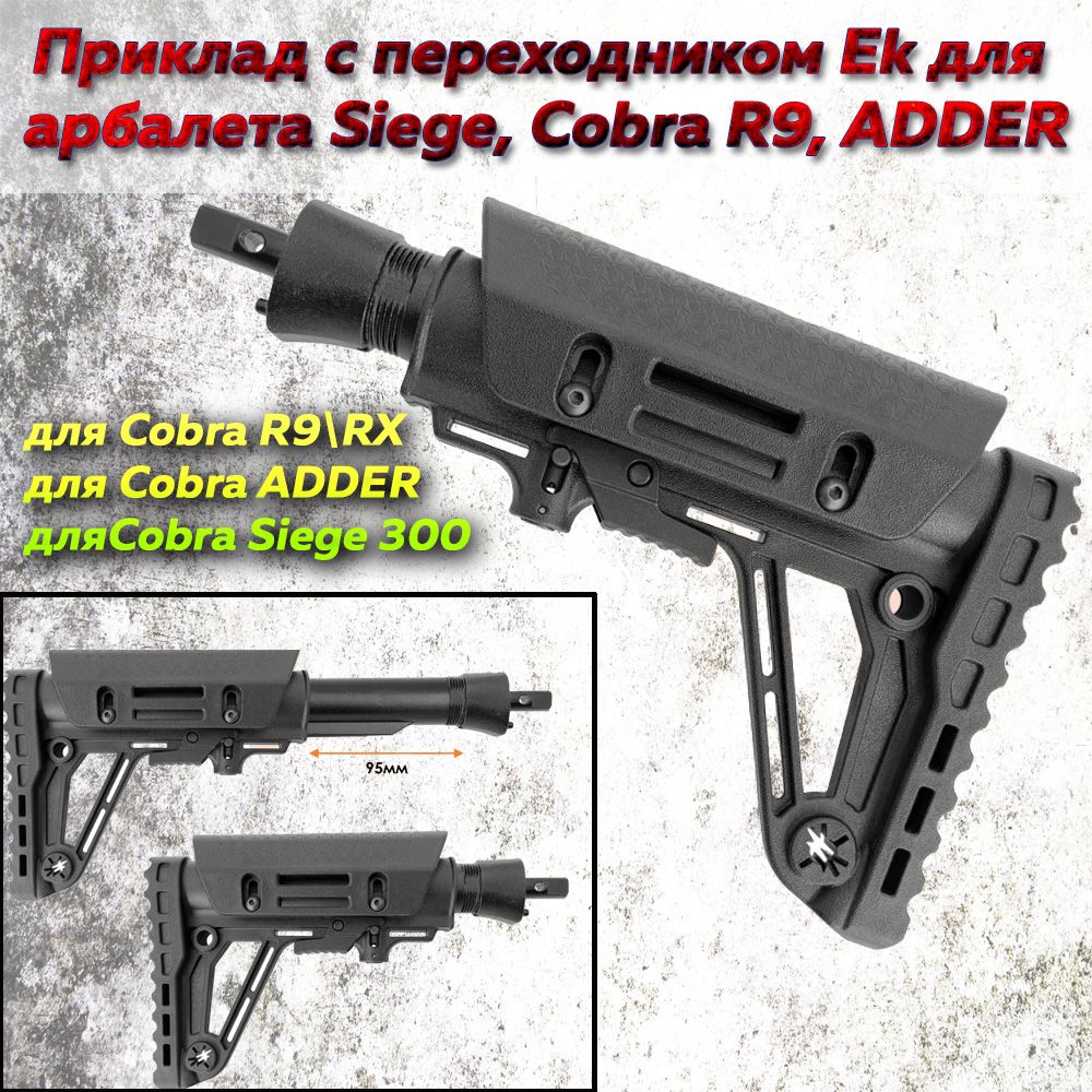 Приклад с переходником Ek для арбалета Siege, Cobra R9, ADDER