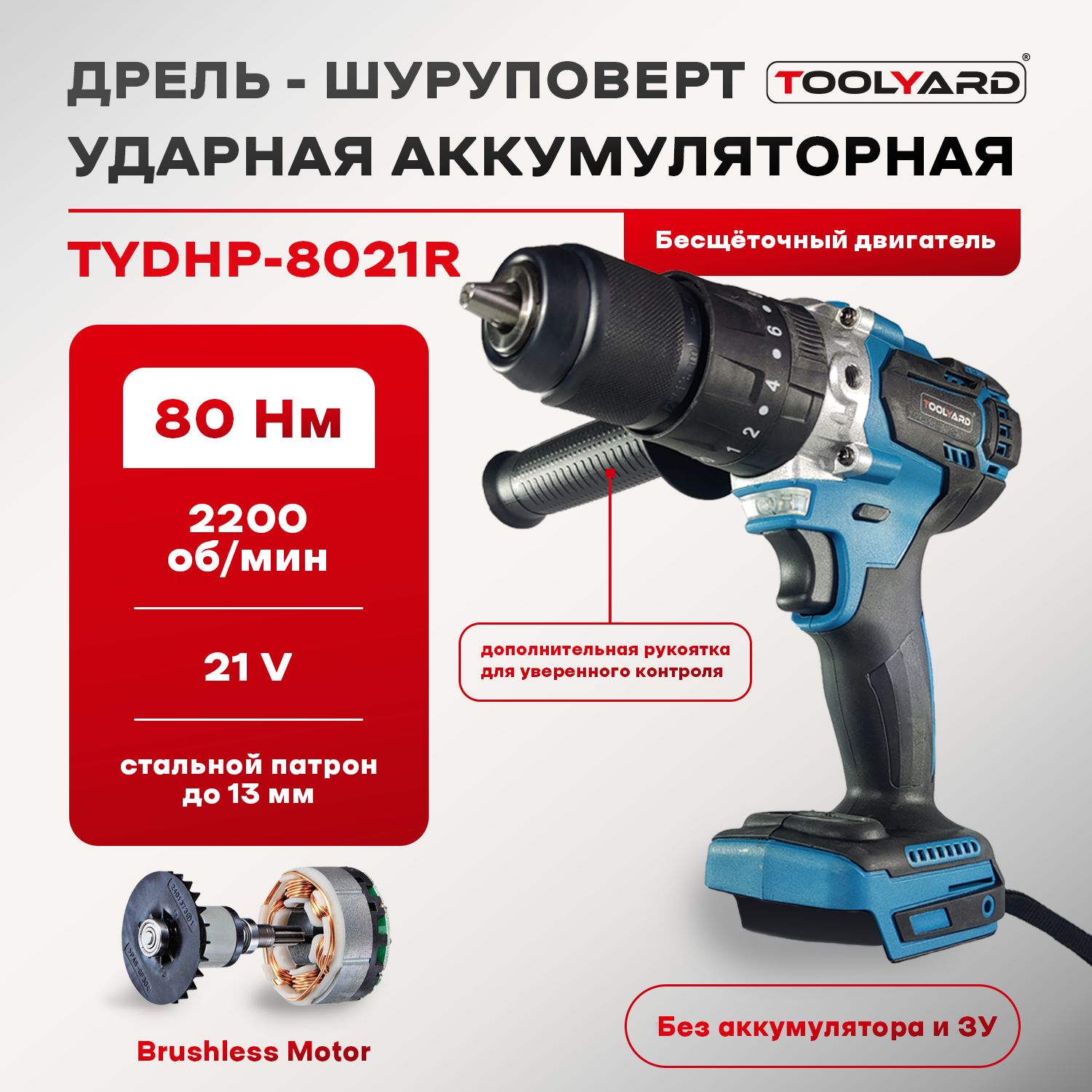 TOOLYARDДрель-шуруповерт,21В,80Нм,0АКБ