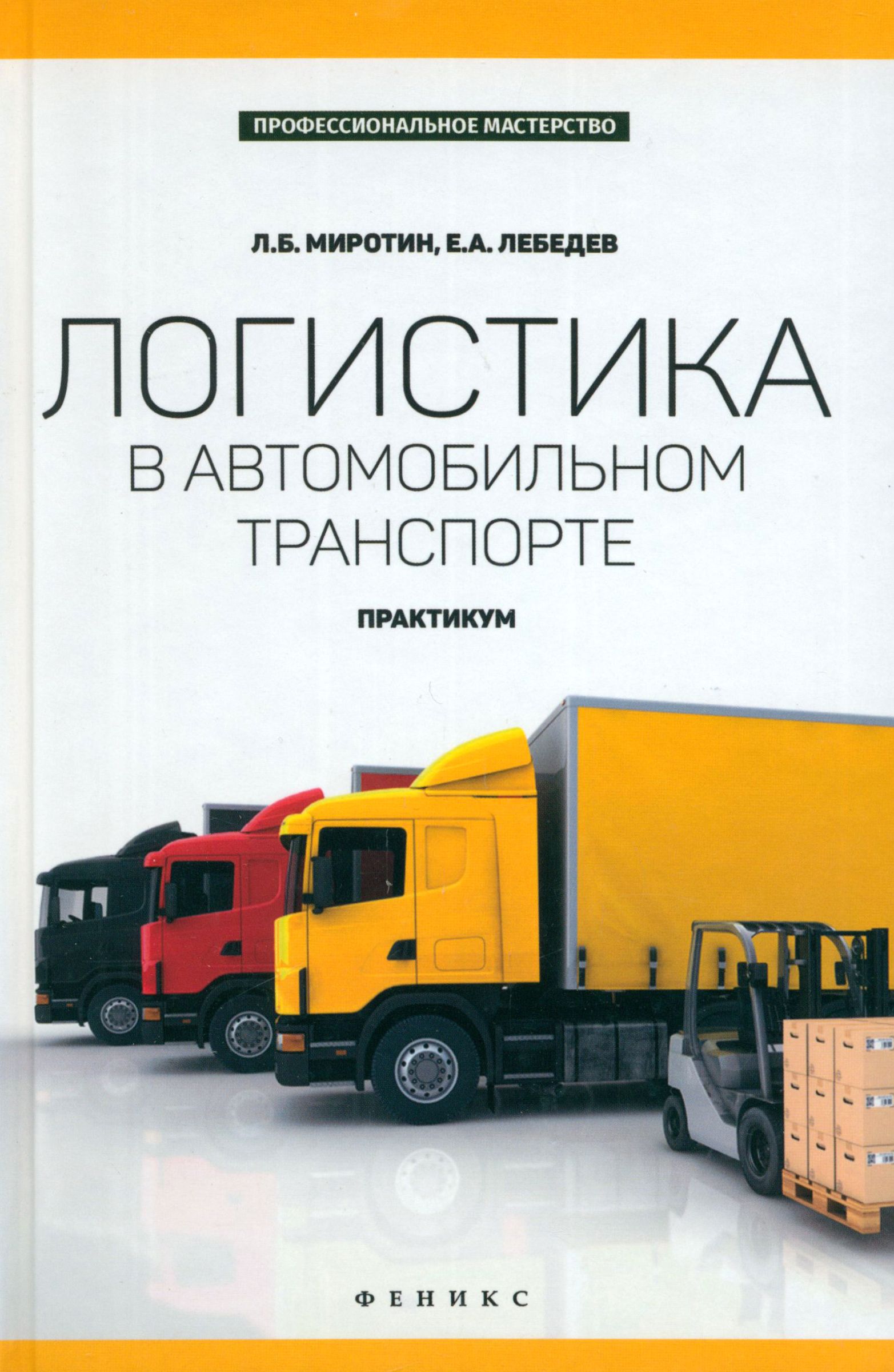 Литература автомобильному транспорту. Логистика книга. Книги по логистике. Логист автотранспорта. Миротин логистика.