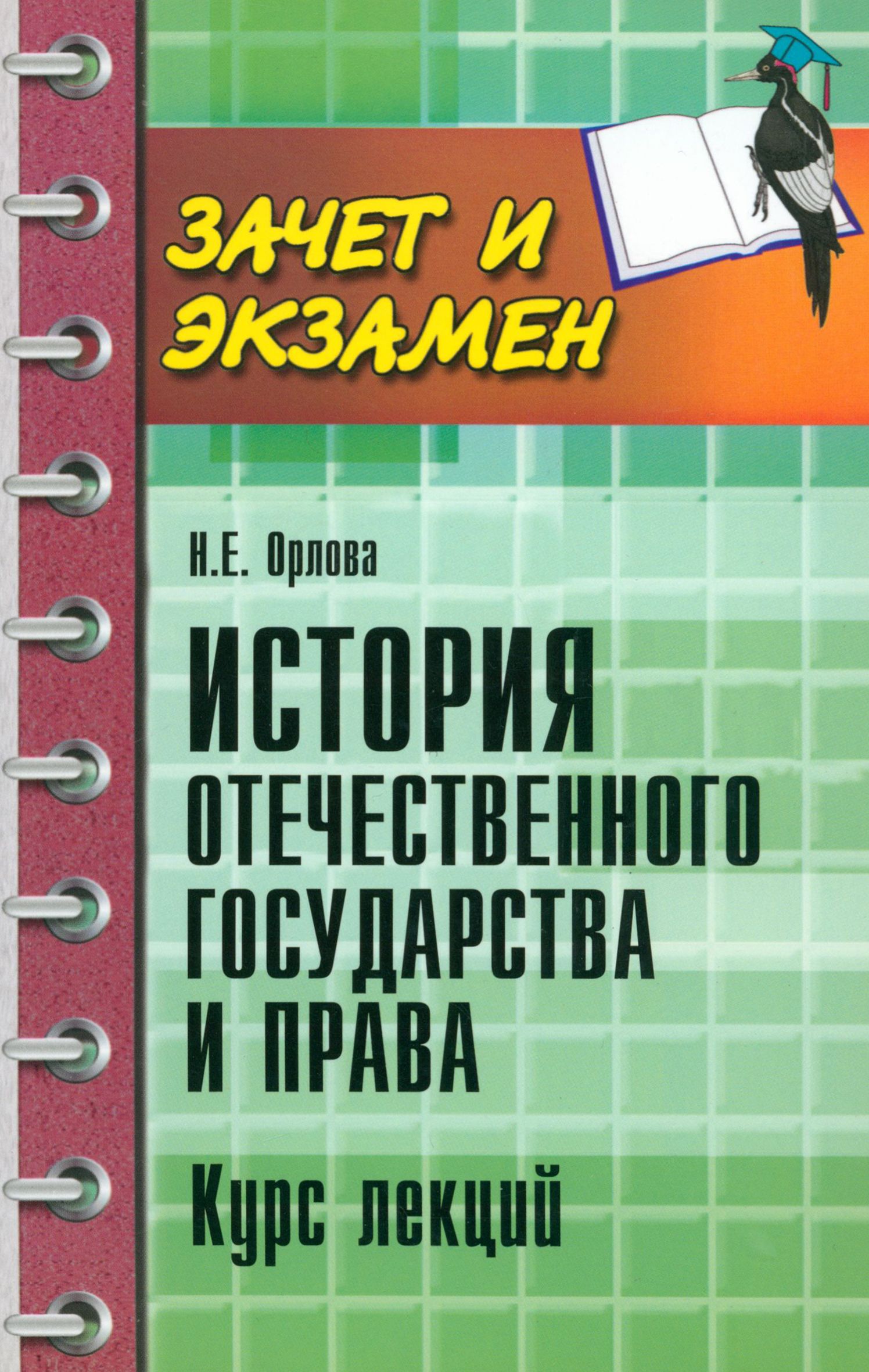 История отечественного государства и права. Курс лекций | Орлова Наталья Евгеньевна