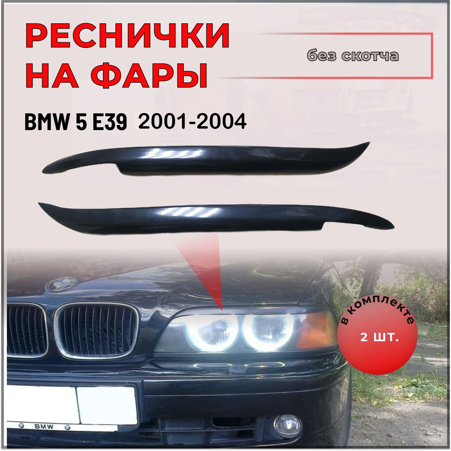 Реснички на фары BMW Е39 верхние