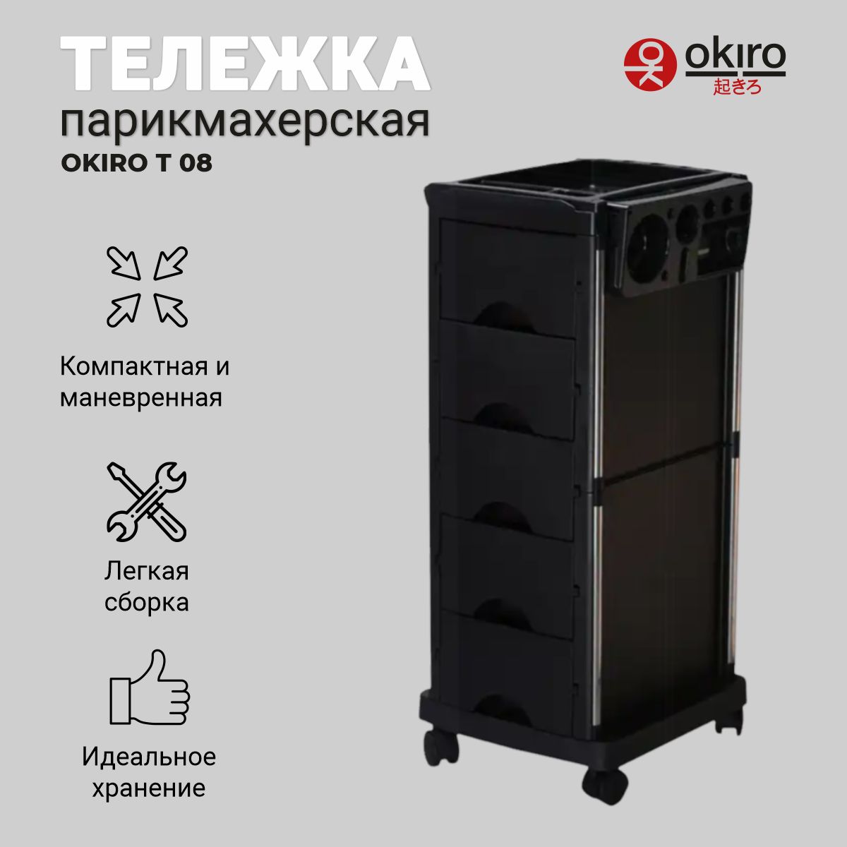 OKIRO / Тележка парикмахерская T 08 черная с отделением для фольги