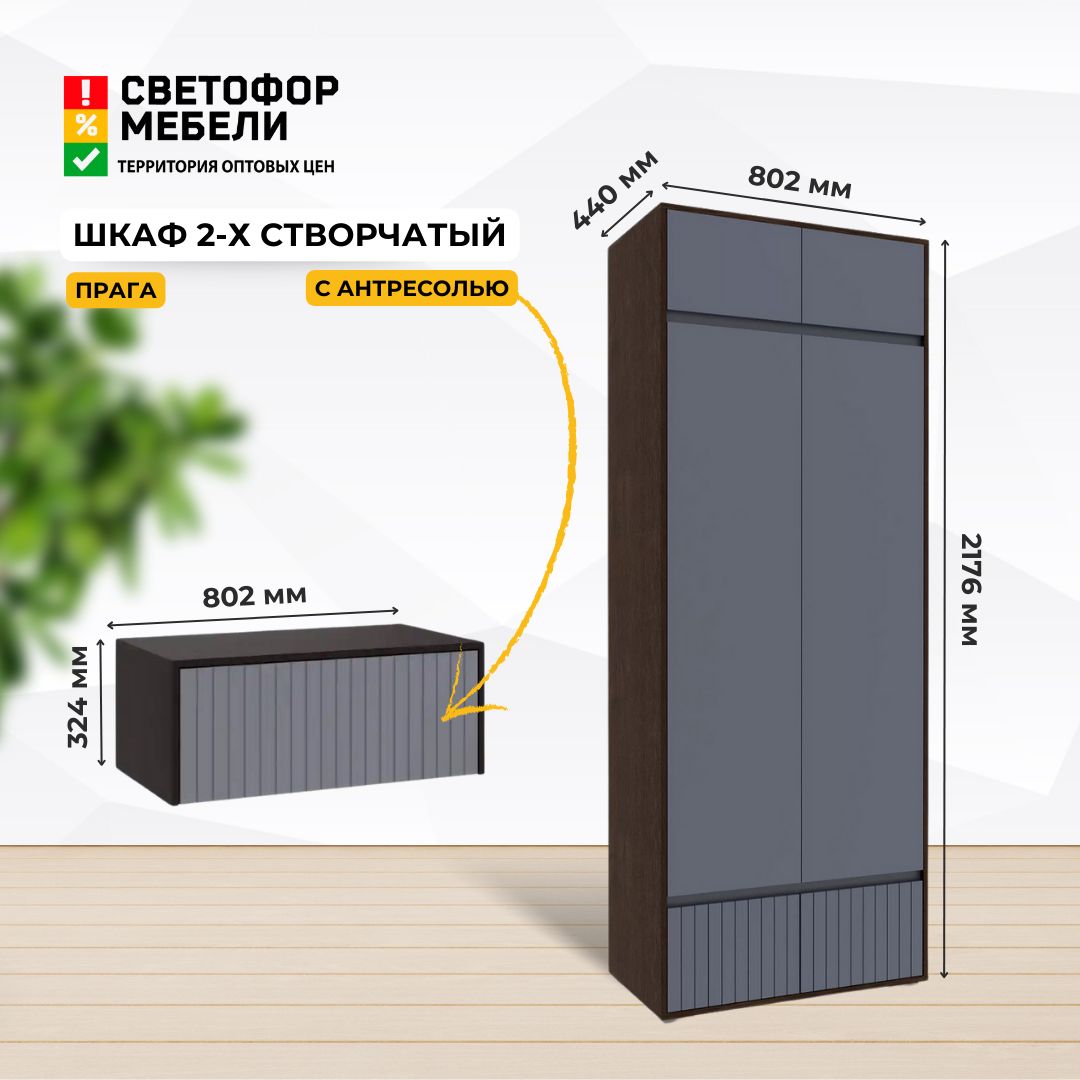 Шкаф распашной Handis Шкаф 2-х створчатый Прага с антресолью  №4_Венге/Графит софт, 81x44x250 см - купить по выгодной цене в  интернет-магазине OZON (1389104333)