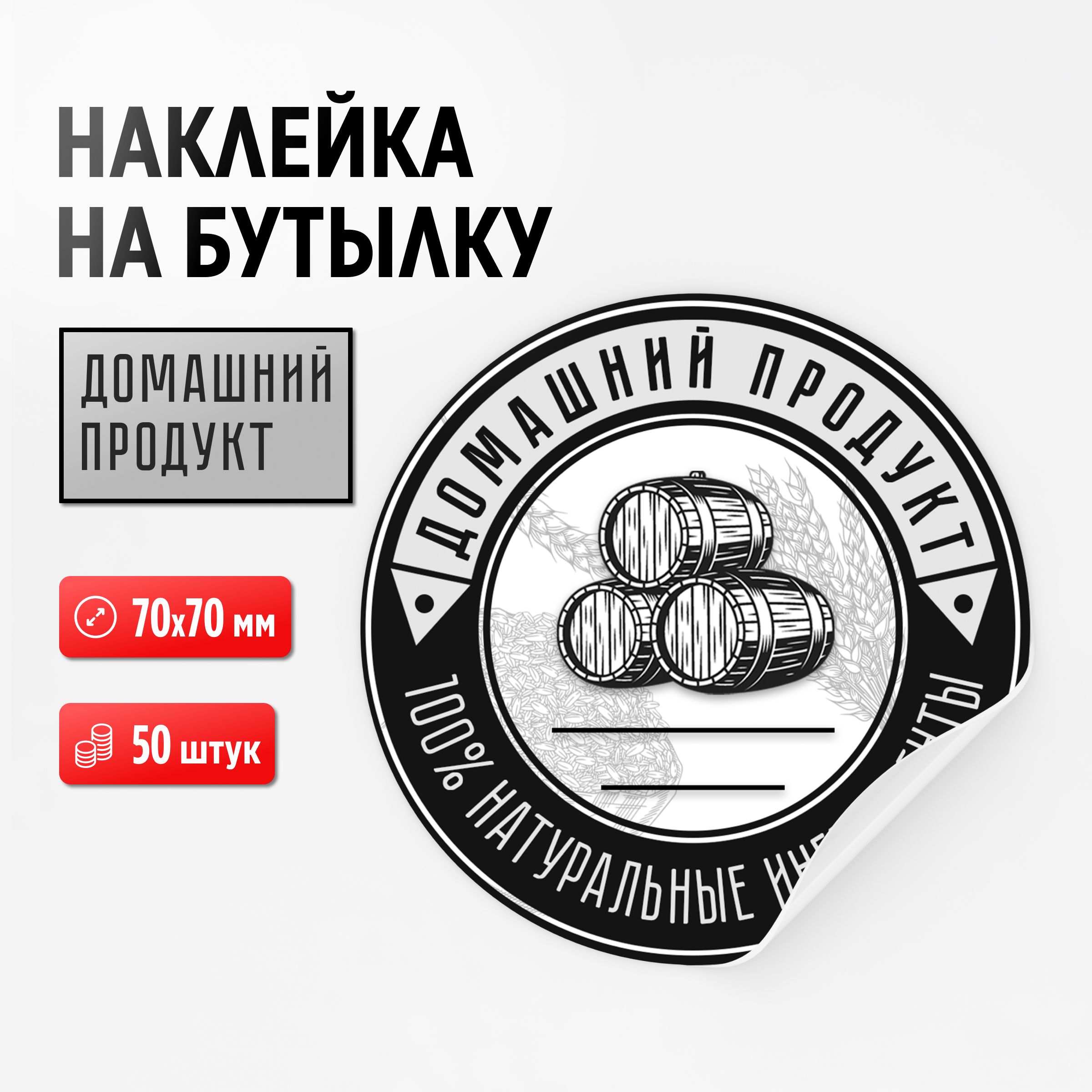 Наклейка на бутылку "Домашний продукт, 100%", 50 штук, 70х70 мм (для самогона, настойки)