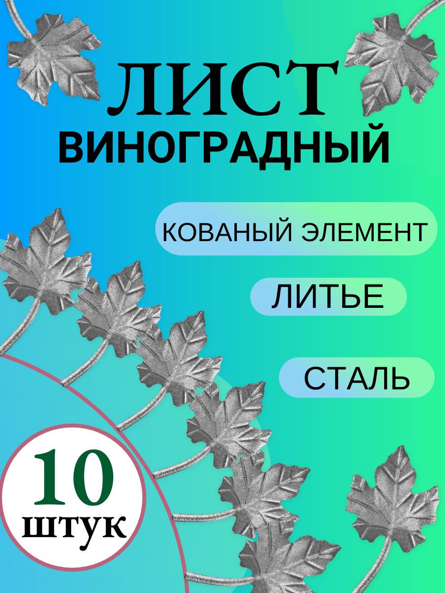 Кованый элемент "ВИНОГРАДНЫЙ ЛИСТ" КОМПЛЕКТ 10 ШТ. Неокрашенная, декоративная деталь для ограждений, ворот калиток. Сталь.