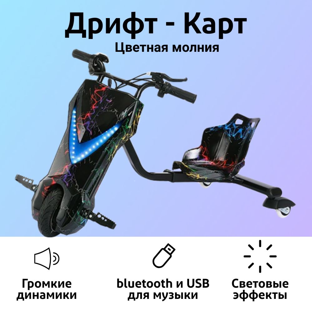 Электроскутер Дрифт Карт "Drift-Trike, цвет цветная молния