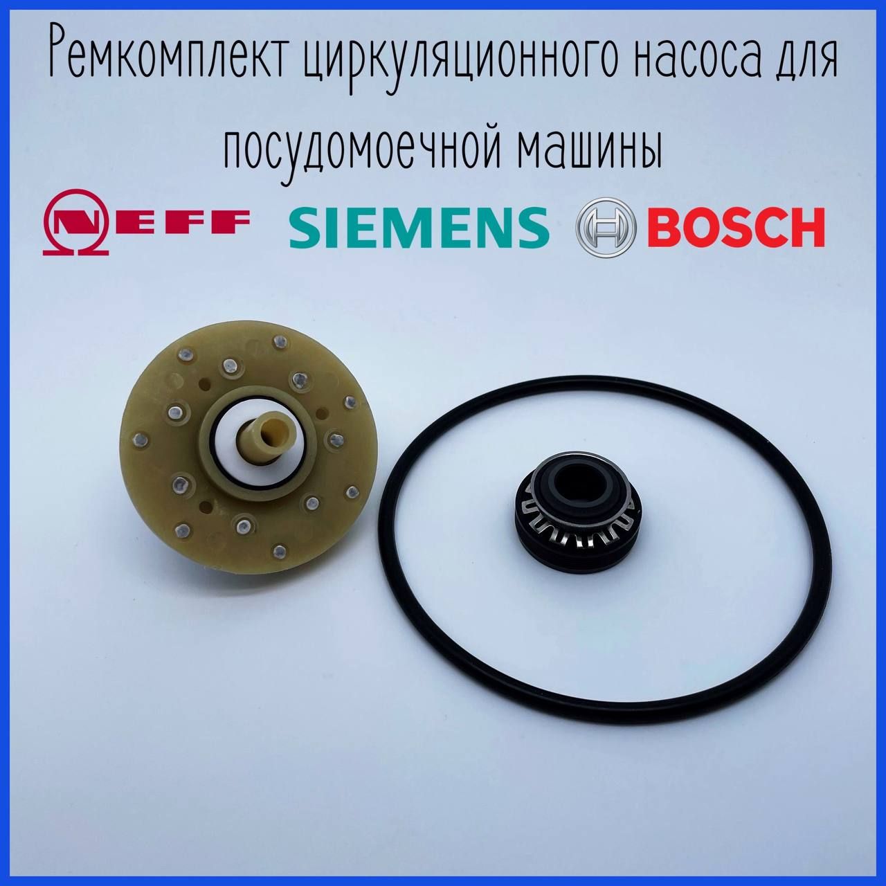 Ремкомплект циркуляционного насоса для посудомоечной машины Bosch, Siemens,  Neff (183168) - купить с доставкой по выгодным ценам в интернет-магазине  OZON (1391458348)