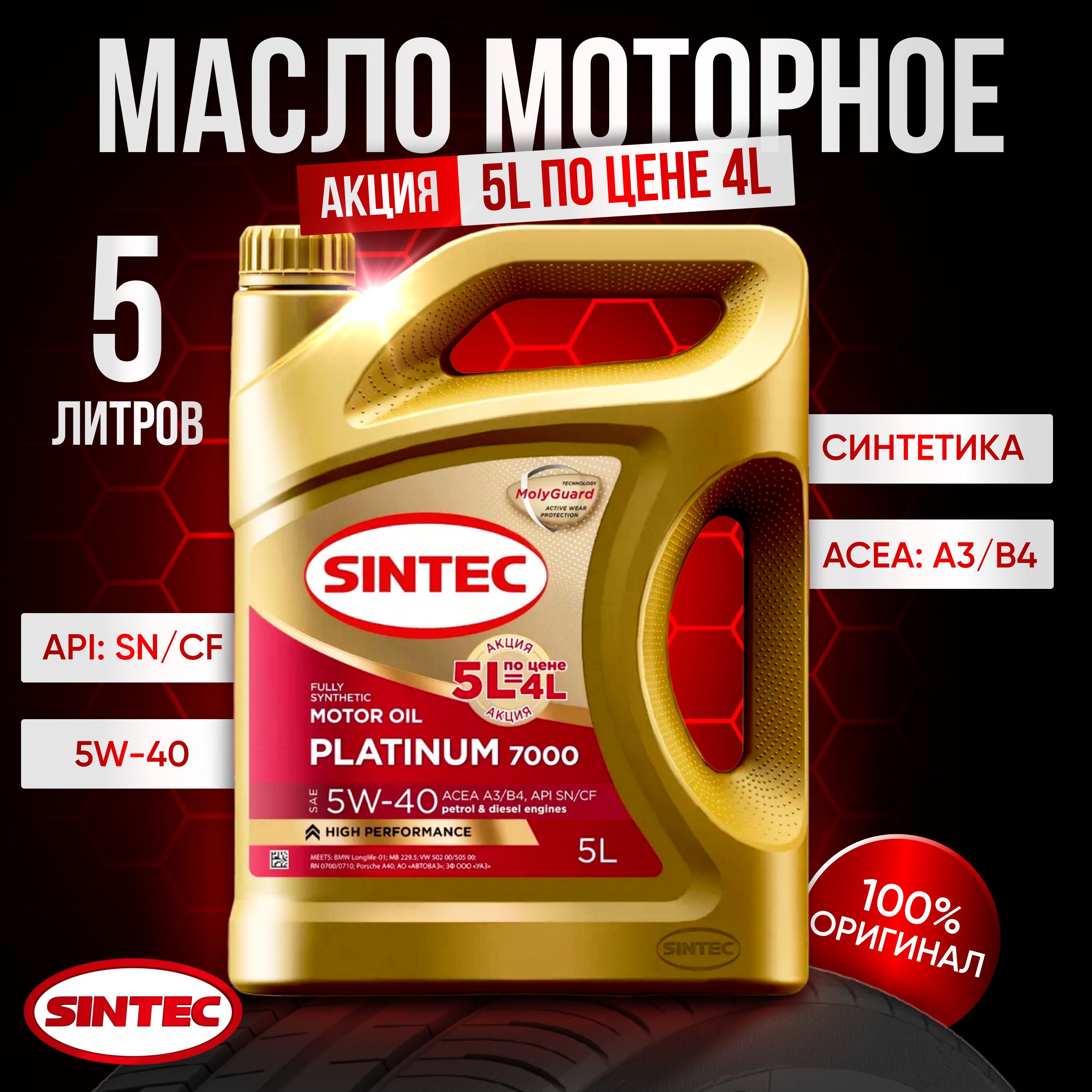 SINTEC 7000 5W-40 Масло моторное, Синтетическое, 5 л