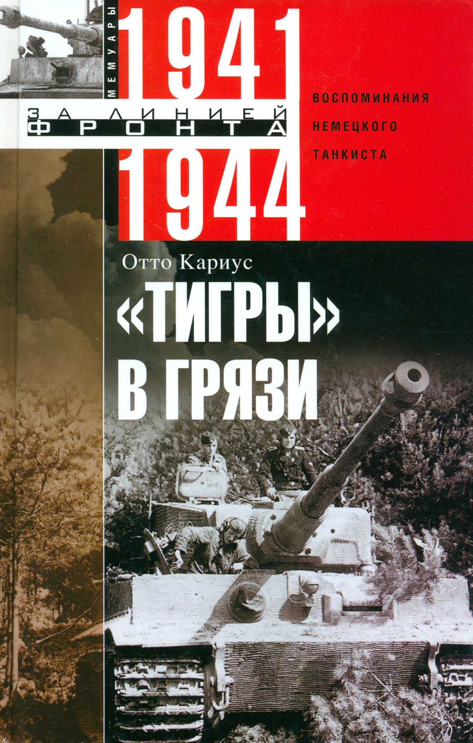 "Тигры" в грязи. Воспоминания немецкого танкиста. 1941-1944 | Кариус Отто