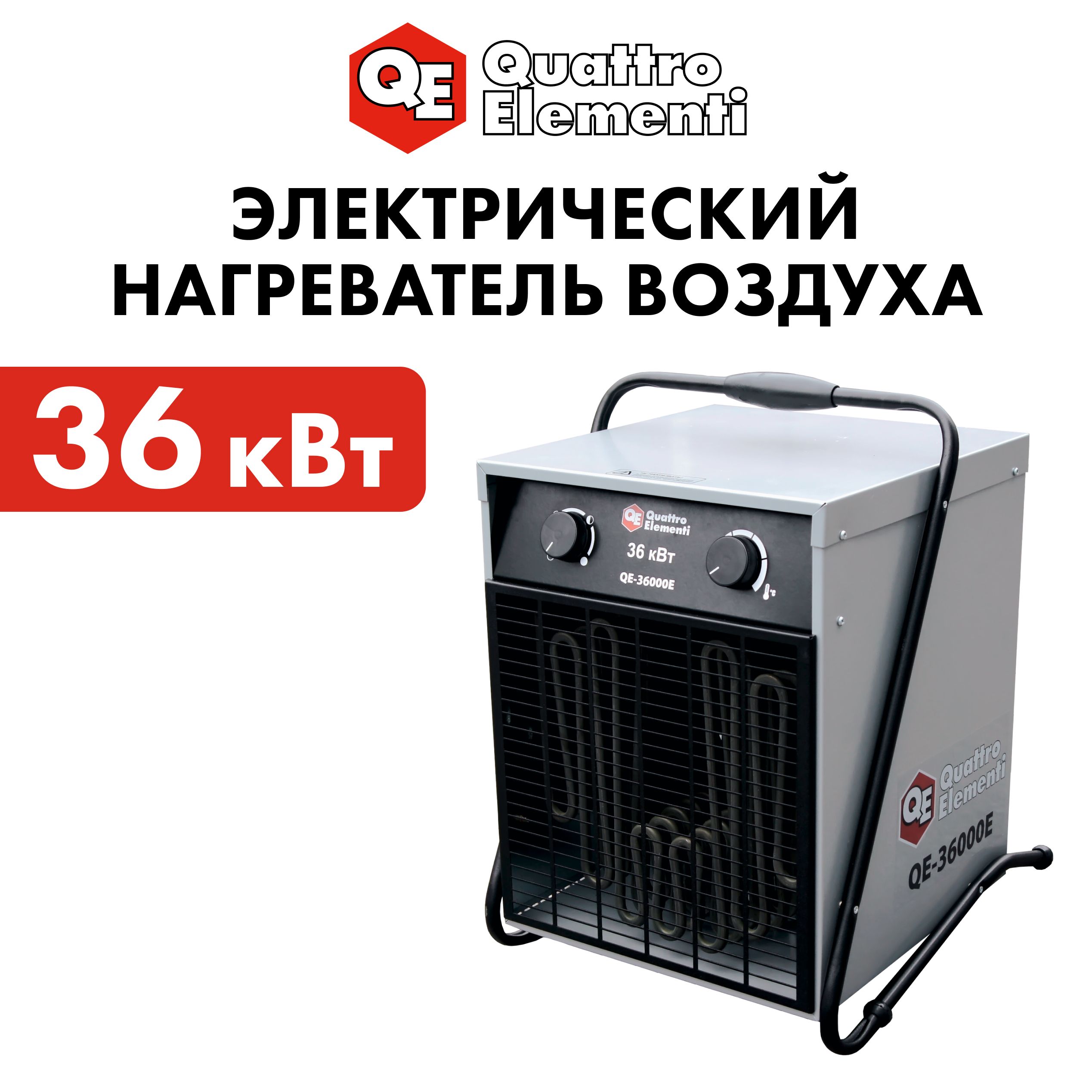 Тепловая пушка электрическая 36 кВт QUATTRO ELEMENTI QE-36000 E с ТЭН  (18/36кВт, 380В-3ф) - купить по выгодной цене в интернет-магазине OZON.ru  (686527995)