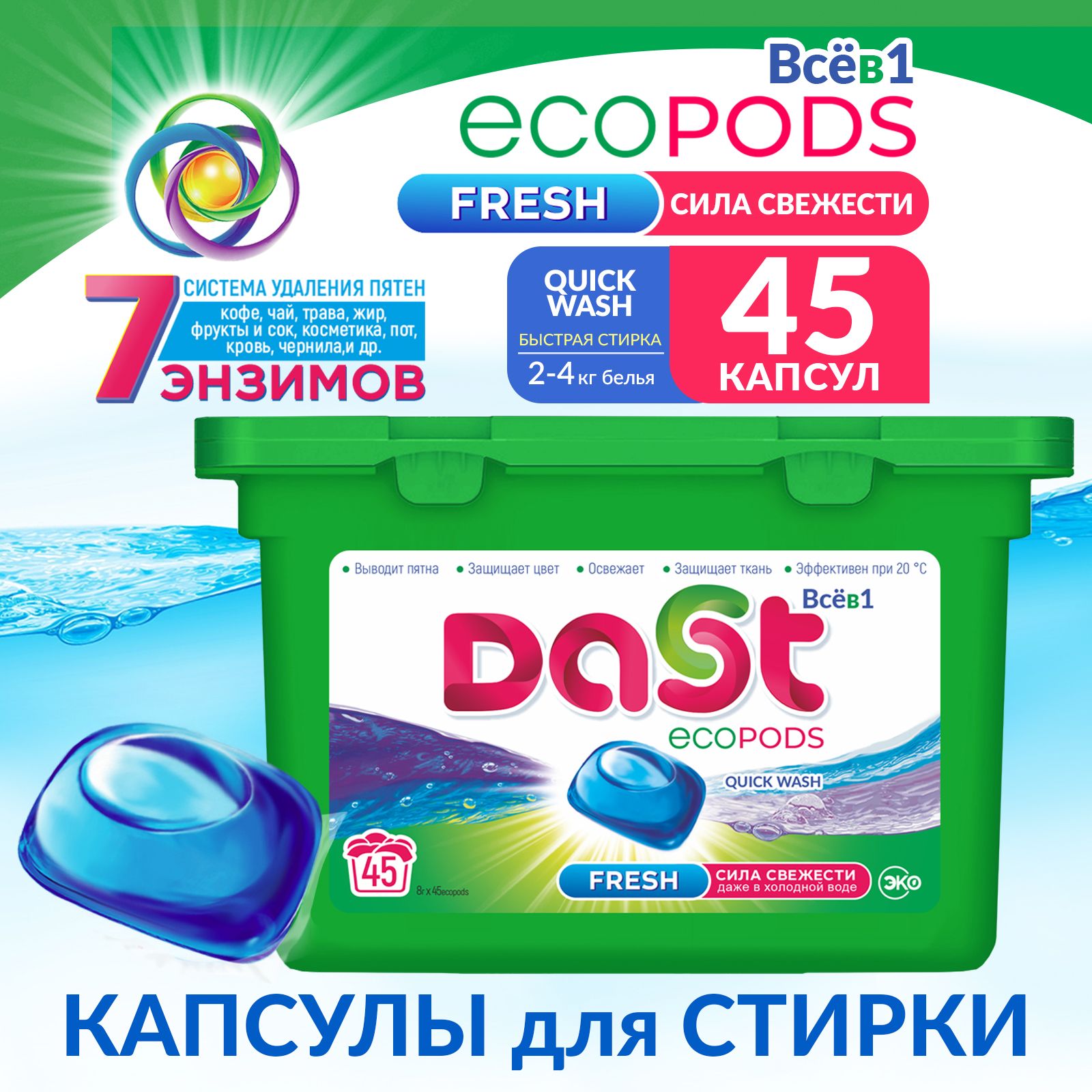 DAST Капсулы для стирки Всё в 1 FRESH Quick Wash 45 капсул х 8гр - купить с  доставкой по выгодным ценам в интернет-магазине OZON (1381325372)