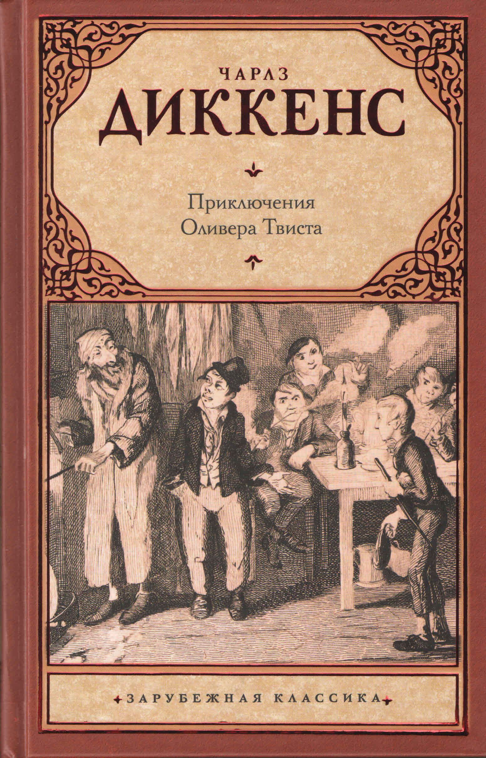 Книга диккенса приключения оливера твиста. «Оливер Твист» Чарльза Диккенса (1837). О романе Оливер Твист. Диккенс приключения Оливера Твиста обложка.