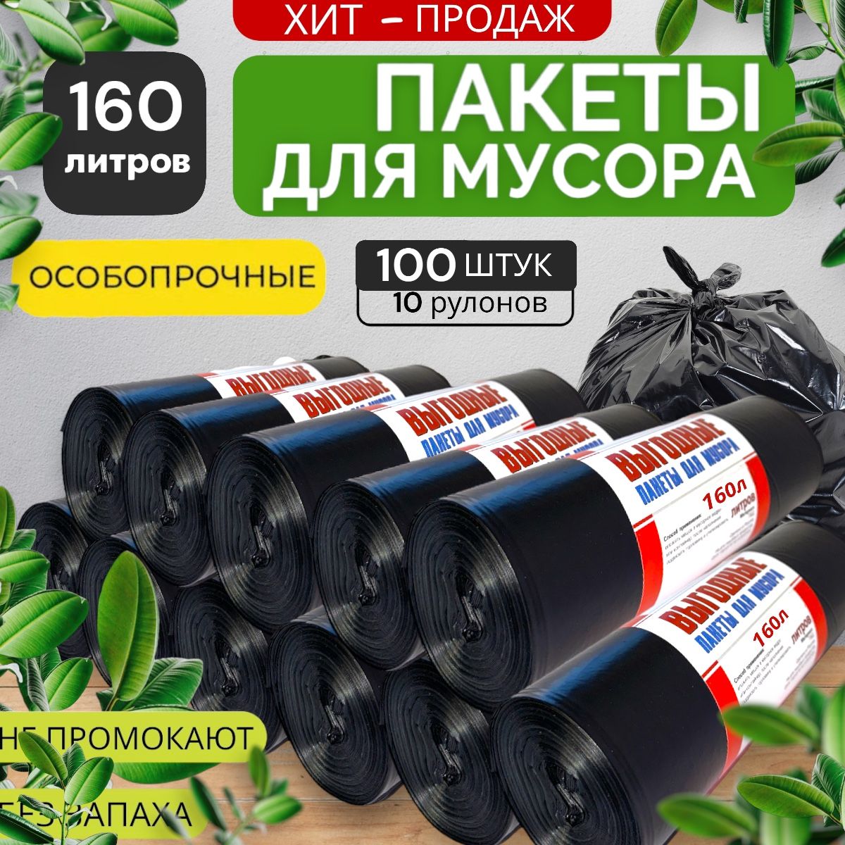 Мешки для мусора 160л мусорные пакеты 100шт( 10 рулонов)