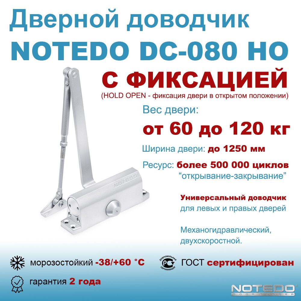 Дверной доводчик морозостойкий NOTEDO DC-080 HO серебро (с фиксацией)