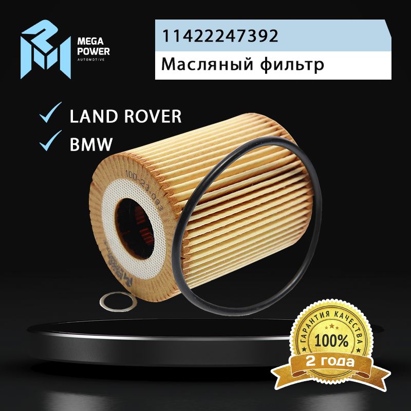 Фильтрмасляныйдляа/мBMW3,5,7,X5LANDROVERRangeRover3MEGAPOWER