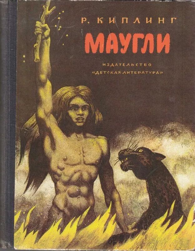 Книга про маугли. Маугли шубов. редьярд киплинг &quot;маугли&quot;. книга редьярд киплинг маугли. киплинг маугли иллюстрации к книге.