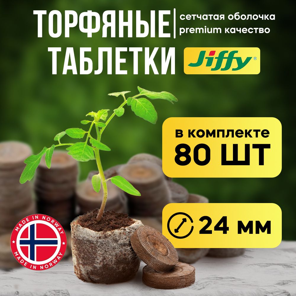 Торфяные таблетки для рассады Jiffy-7 24мм 80 шт