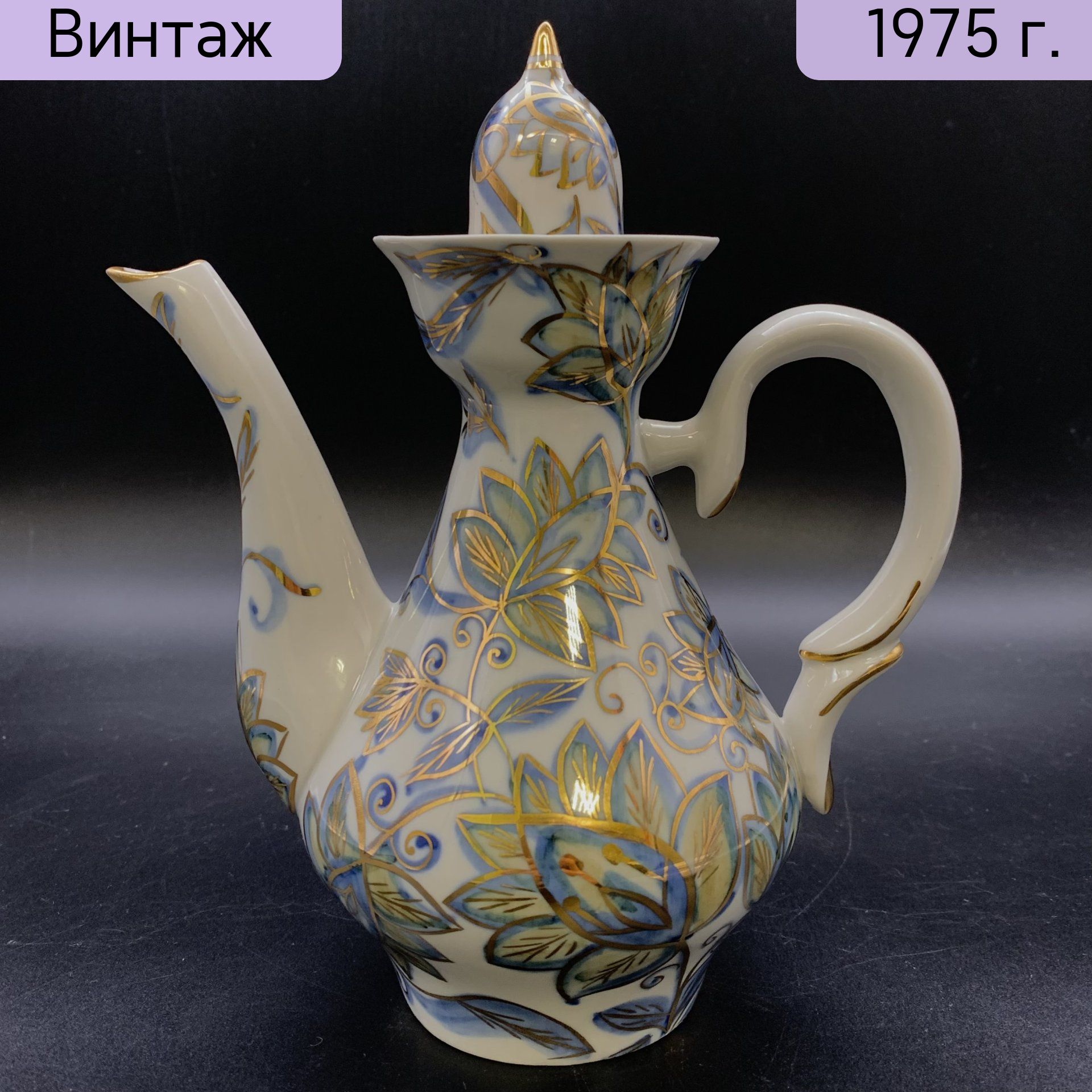 Кофейник винтажный, СССР, Кисловодский фарфор - Феникс, 1970-1980 гг.