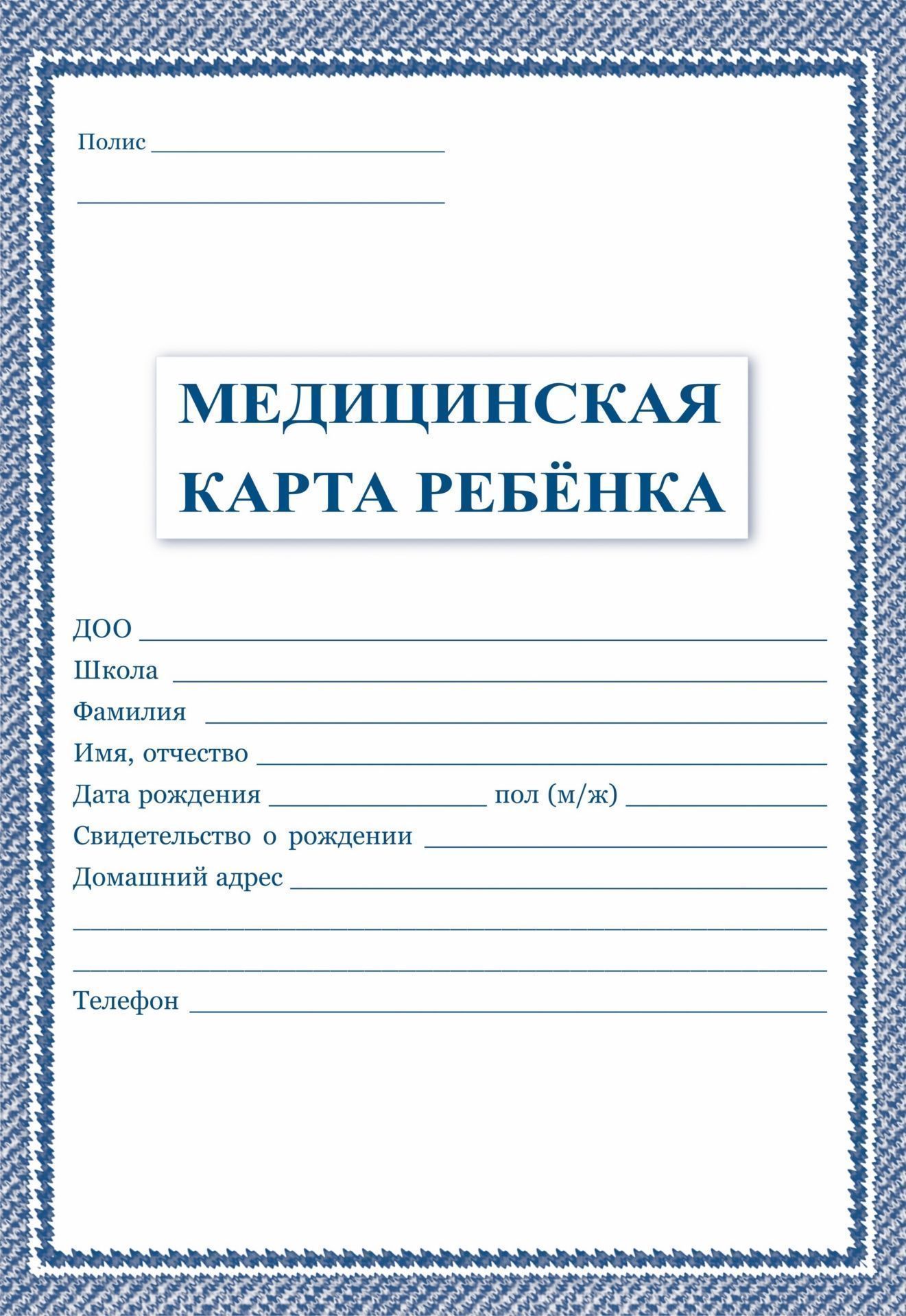 Медицинская карта ребенка для образовательных. Медкарта ребенка форма 026/у-2000. Медицинская книжка 026/у в детский сад. Медицинская карта ребенка школьника титульный лист. Медцинска якарта ребенка.