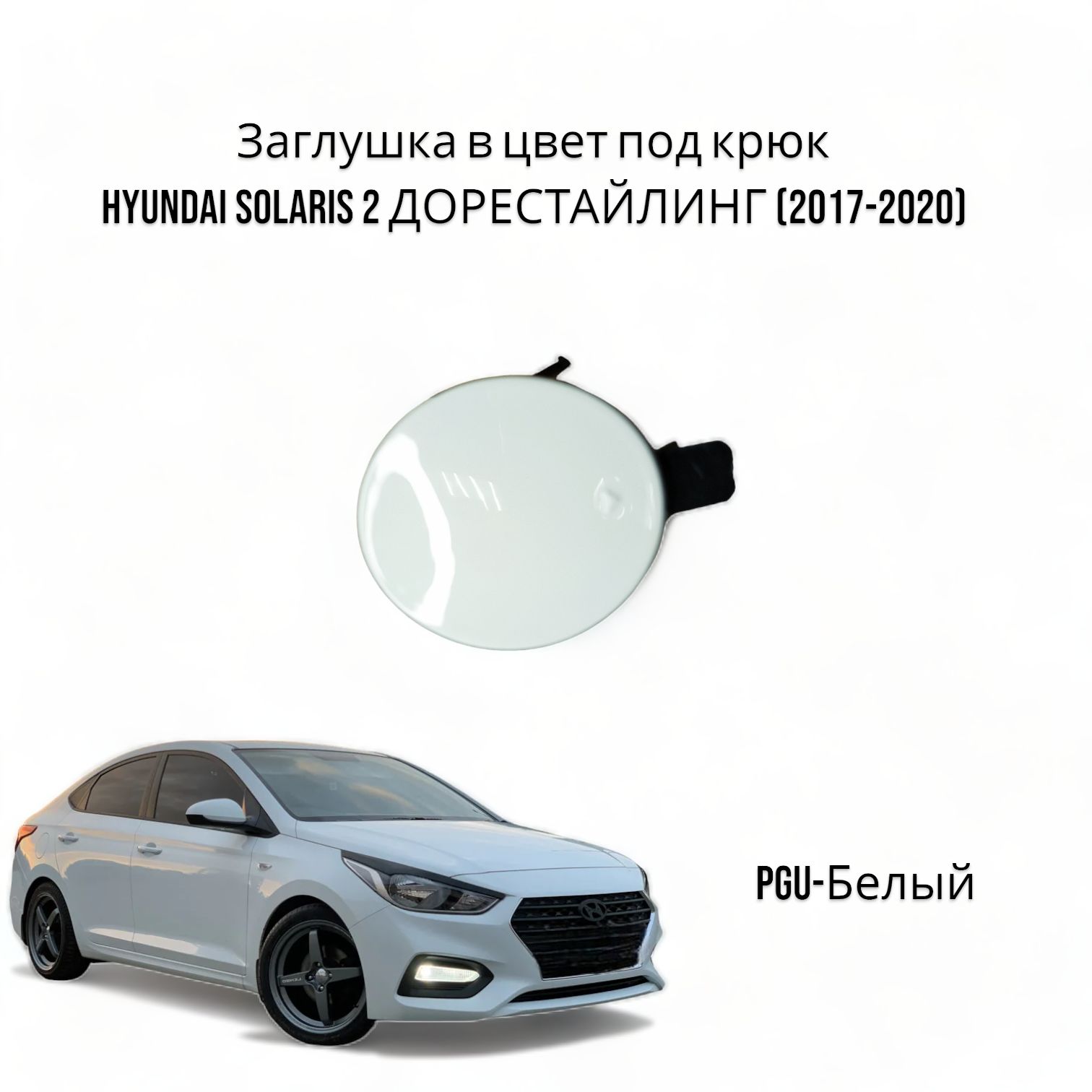 Заглушка в цвет под крюк Hyundai solaris 2 Хендай Соларис ДОРЕСТАЙЛИНГ (2017-2020) PGU-Белый