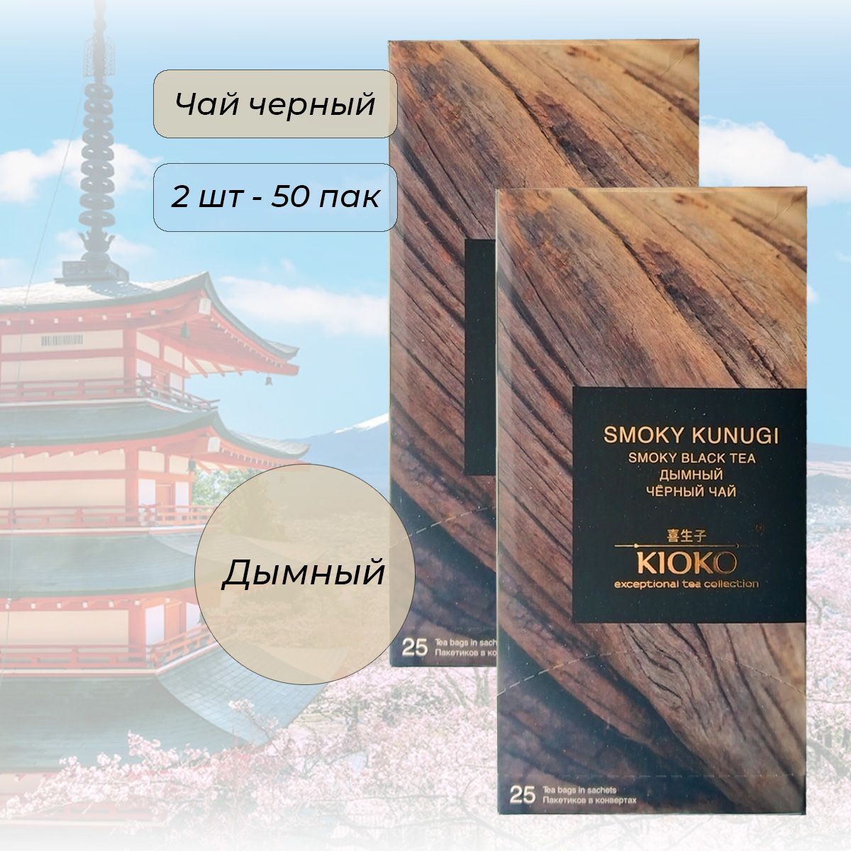 Чай черный Kioko Smoky Kunugi Дымный (2*25 пак.)